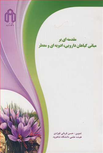 مقدمه اي بر مباني گياهان دارويي، ادويه اي و معطر