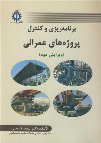 برنامه ريزي وکنترل پروژه هاي عمراني چاپ5