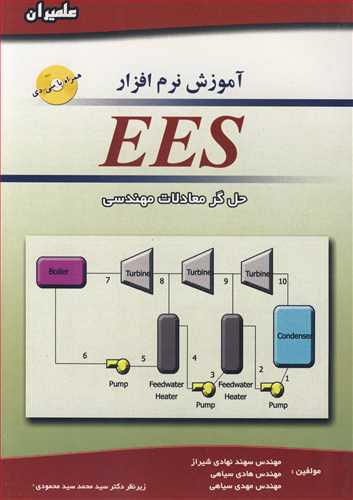 آموزش نرم افزار EES حل گرمعادلات مهندسي (با CD)