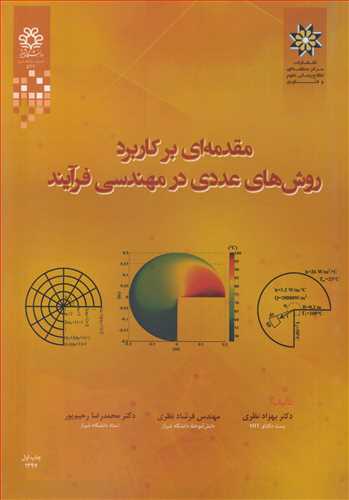 مقدمه ای بر کاربرد روش های عددی در مهندسی فرآیند