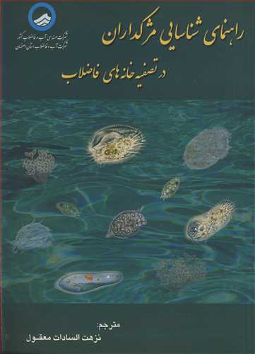 راهنمای شناسایی مژکداران در تصفیه خانه های فاضلاب