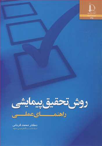 روش تحقیق پیمایشی راهنمای عملی