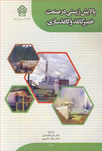 پالايش زيستي در صنعت خمير کاغذ و کاغذسازي