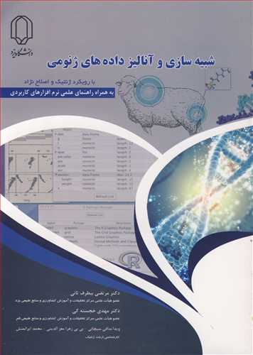 شبيه سازي وآناليز داده هاي ژنومي با رويکرد ژنتيک و اصلاح نژاد