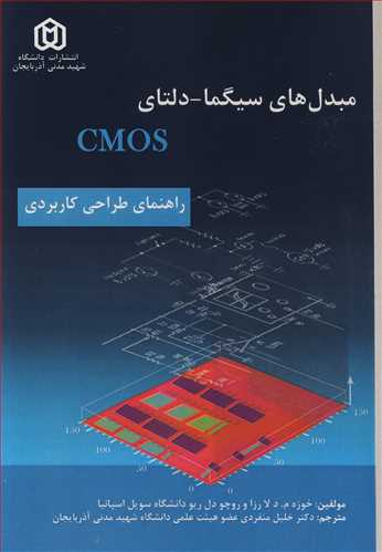 مبدل هاي سيگما - دلتاي CMOS راهنماي طراحي کاربردي