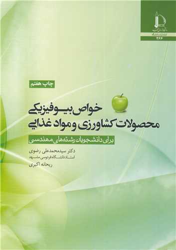 خواص بيوفيزيکي محصولات کشاورزي و مواد غذايي براي دانشجويان رشته هاي