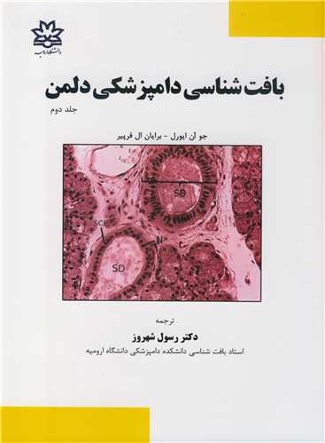 بافت شناسي دامپزشکي دلمن جلد2