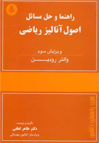 راهنما و حل مسايل اصول آناليزرياضي والتر رودين