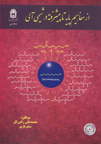 از مفاهیم پایه تاپیشرفته در شیمی آلی