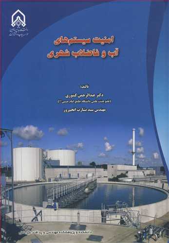 امنيت سيستم هاي آب و فاضلاب شهري