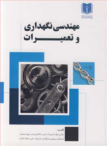 مهندسی نگهداری و تعمیرات