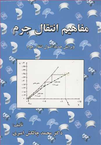 مفاهیم انتقال جرم