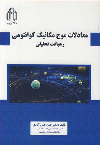 معادلات موج مکانیک کوانتومی رهیافت تحلیلی