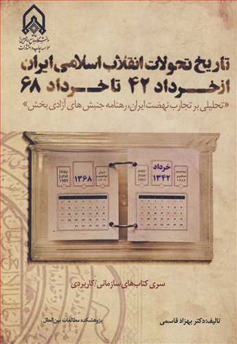 تاريخ تحولات انقلاب اسلامي ايران از خرداد42 تا خرداد68