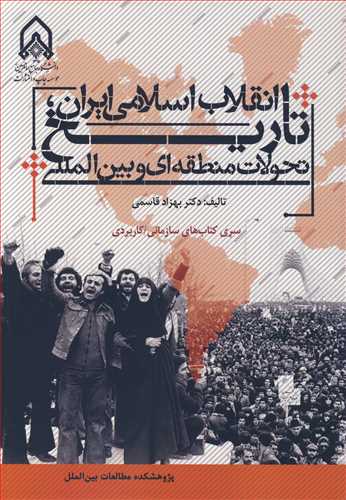 تاريخ انقلاب اسلامي ايران تحولات منطقه اي و بين المللي