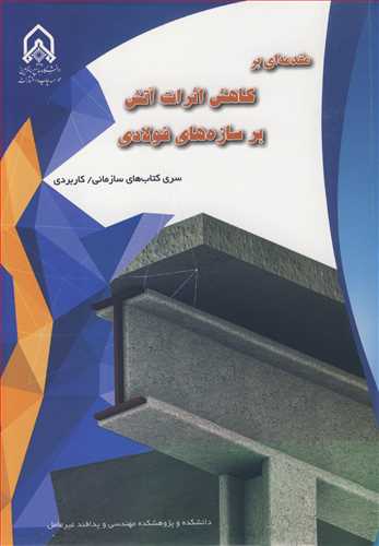 مقدمه اي بر کاهش اثرات آتش بر سازه هاي فولادي