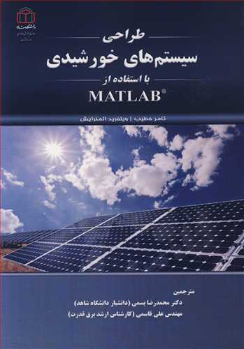 طراحی سیستم های خورشیدی با استفاده از MATLAB