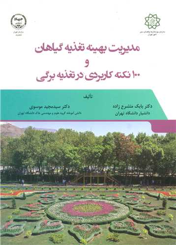 مديريت بهينه تغذيه گياهان و100نکته کاربردي درتغذيه برگي