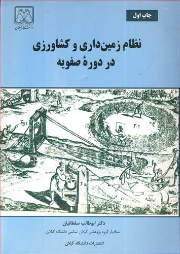 نظام زمین داری و کشاورزی در دوره صفویه