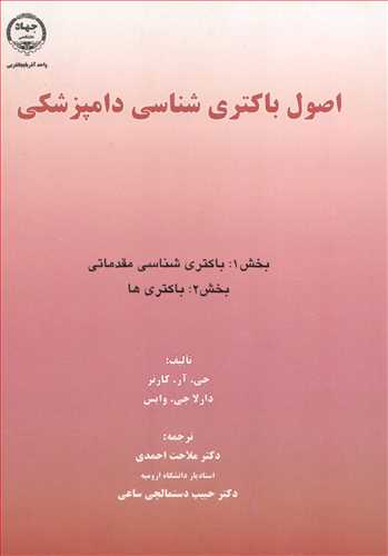 اصول باکتری شناسی دامپزشکی بخش 1:باکتری شناسی مقدماتی بخش 2: باکتری ها
