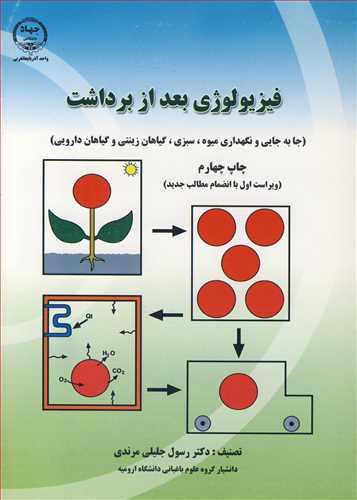 فيزيولوژي بعد از برداشت (جابه جايي و نگهداري ميوه، سبزي،گياهان زينتي و