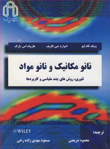 نانومکانيک و نانومواد تئوري، روش هاي چندمقياسي و کاربردها