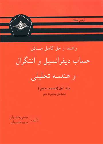 راهنما و حل کامل مسائل حساب دیفرانسیل و انتگرال و هندسه تحلیلی لیتهلد جلد اول قسمت دوم