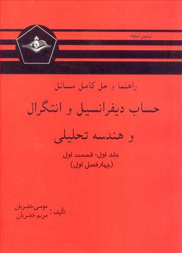 راهنما و حل کامل مسائل حساب دیفرانسیل و انتگرال و هندسه تحلیلی جلد1 قسمت 1