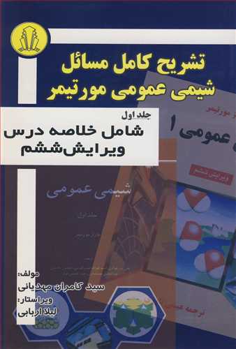 تشريح کامل مسائل شيمي عمومي مورتيمر جلد1 شامل خلاصه درس