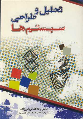 تحليل و طراحي سيستم ها