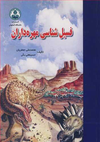 فسيل شناسي مهره داران