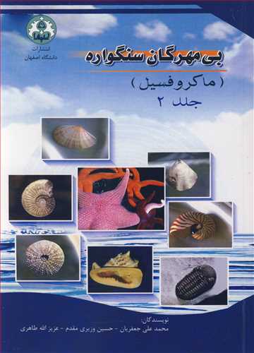 بي مهرگان سنگواره (ماکروفسيل ) جلد2