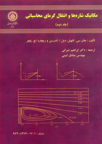 مکانیک شاره ها و انتقال گرمای محاسباتی جلد2