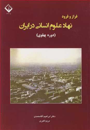 فراز و فرود نهاد علوم انساني در ايران (دوره پهلوي )