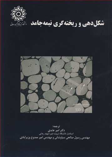 شکل دهی و ریخته گری نیمه جامد