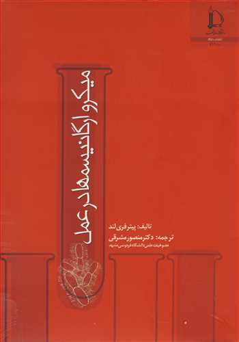 ميکروارگانيسمها در عمل