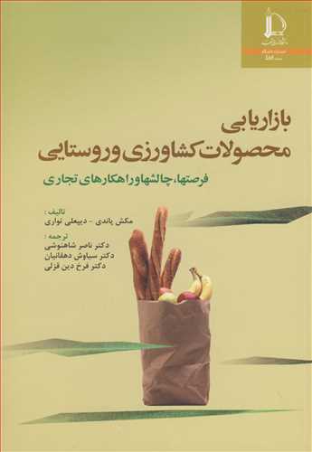 بازاريابي محصولات کشاورزي و روستايي فرصتها، چالشها وراهکارهاي تجاري