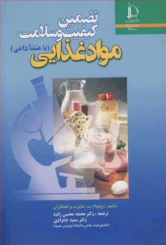 تضمین کیفیت و سلامت موادغذایی