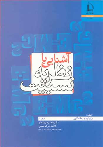 آشنایی با نظریه نسبیت