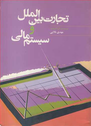 تجارت بين الملل و سيستم مالي