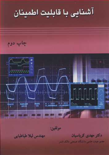 آشنایی با قابلیت اطمینان