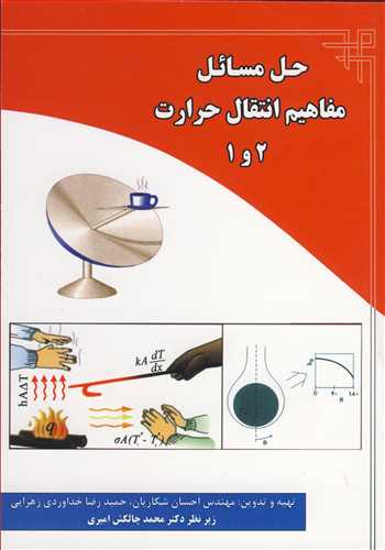 حل مسائل مفاهيم انتقال حرارت 2 و1