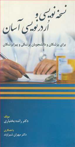 نسخه نویسی و اردرنویسی آسان برای پزشکان و دانشجویان پزشکی و پیراپزشکی