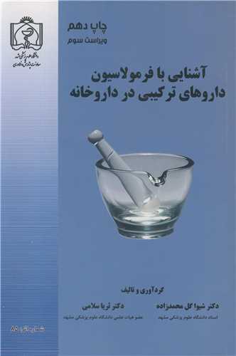 آشنايي با فرمولاسيون داروهاي ترکيبي در داروخانه