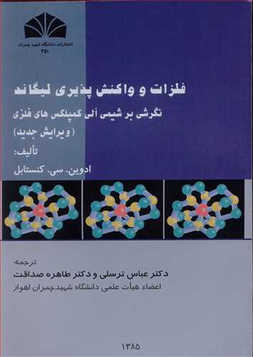 فلزات و واکنش پذيري ليگاند نگرشي برشيمي آلي کمپلکس هاي فلزي