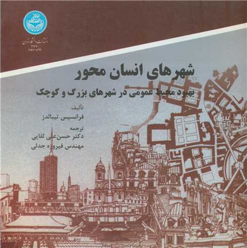 شهرهاي انسان محور