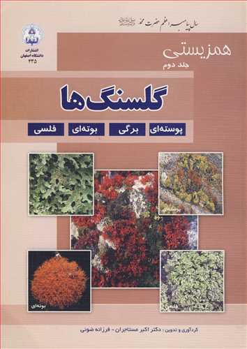 همزيستي جلد2 گلسنگ ها پوسته اي ،برگي، بوته اي، فلسفي