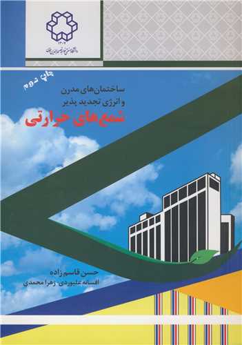 ساختمان هاي مدرن و انرژي تجديدپذير شمع هاي حرارتي