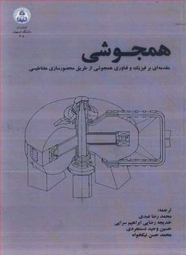 همجوشی مقدمه ای برفیزیک و فناوری همجوشی از طریق محصورسازی مغناطیسی