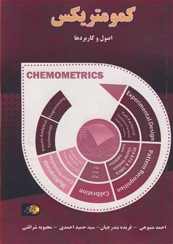 کمومتريکس اصول و کاربردها (با CD)